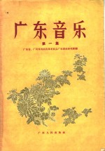 广东音乐  第1集
