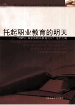 托起职业教育的明天  “2005年上海中华职业教育论坛”论文汇编