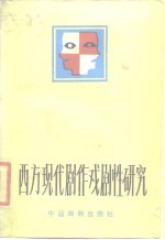 西方现代剧作戏剧性研究