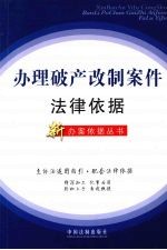 办理破产改制案件<em>法律</em>依据