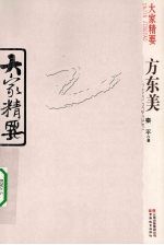 大家精要  方东美