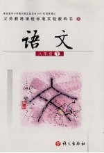 <em>语文</em>  八年级  上