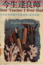 今生逢良师  中学生英语课外轻松读物