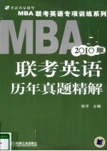 2010<em>MBA</em>联考<em>英语</em>历年真题精解