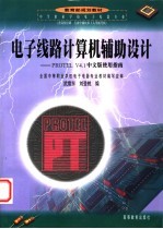 电子线路计算机辅助设计 <em>PROTEL</em> V4.1中文版使用指南