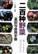 二百<em>种</em>野菜鉴别与<em>食用</em>手册