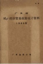 广东省对外经济贸易旅游<em>统计</em>资料  1986年