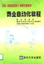 商业<em>自动</em>化教程