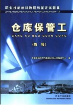 职业技能培训<em>教程</em>与鉴定试题集  仓库保管工  <em>教程</em>
