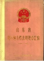 山东省现行地方性法规规章汇<em>编</em>  1949-1983