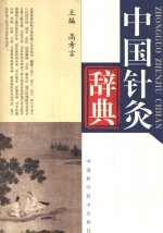 中国针灸辞典