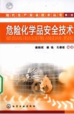 危险化学品安全技术  第2版