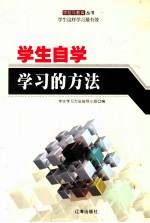学生自学<em>学习</em>的方法  上