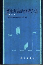 卤水和盐的<em>分析</em>方法  第2版