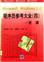 <em>Mi<em>c</em>rosoft</em> <em>Windows</em> 3.1<em>程序</em>员参考大全 4 资源