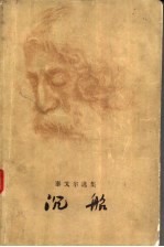 泰戈尔选集  沉船