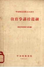 <em>教育</em>学讲授提纲