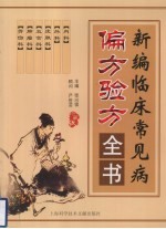 新编临床常见病偏方验方全书  珍藏版