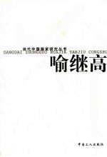 当代中国画家研究丛书  喻继高