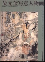 <em>吴元</em>奎写意人物画