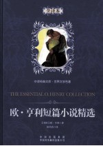 <em>欧</em>·亨利短篇小说精选