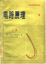 电路原理  上
