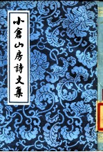 小仓山房诗<em>文集</em>（<em>1</em>-4）