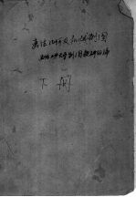 高等学校教学用书  画法几何及机械制图  下