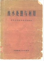 废水处理与利用