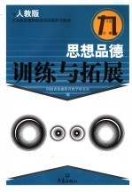 思想品德训练与拓展  九年级