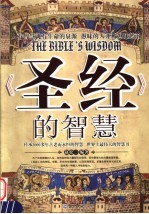 《圣经》的智慧