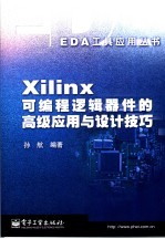 Xilinx 可<em>编程</em>逻辑器件的高级应用与设计技巧