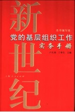 新世纪党的<em>基层</em>组织工作实务<em>手册</em>