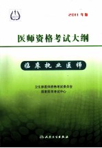 2011年医师资格<em>考试</em>大纲  临床执业医师  2011年版
