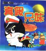 黑猫警长大战外星人  真假兄妹