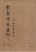 宋集珍本丛刊  第82册