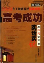 高考成功实话实说  <em>与</em>状元面对面  文科卷