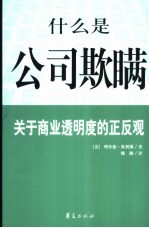 什么是公司欺瞒？  关于商业透明度的正反观
