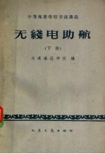 无线电助航  下