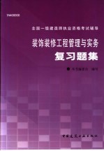 <em><em>装饰</em><em>装修</em></em><em><em>工程</em><em>管理</em></em><em>与</em><em>实务</em>复习题集