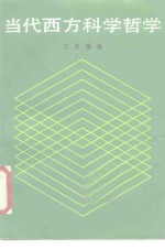 当代西方科学哲学