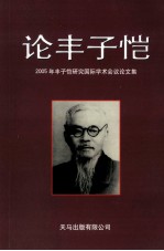 2005年丰子恺研究国际<em>学术</em>会议论文集  论丰子恺