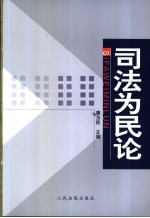 司法<em>为民</em>论