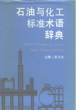 石油与化工标准术语辞典