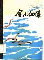 <em>金山</em>细浪-通讯  报告文学  散文  诗歌集