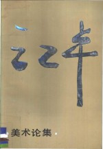 江丰<em>美术</em>论集  下集