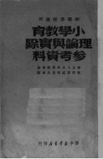 小学<em>教育</em>理论与实际参考资料