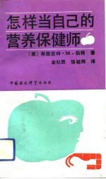 怎样当自己的营养保健师