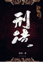 刑徒  2