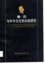 鲁迅与中外文化的比较<em>研究</em>
